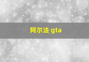 阿尔法 gta